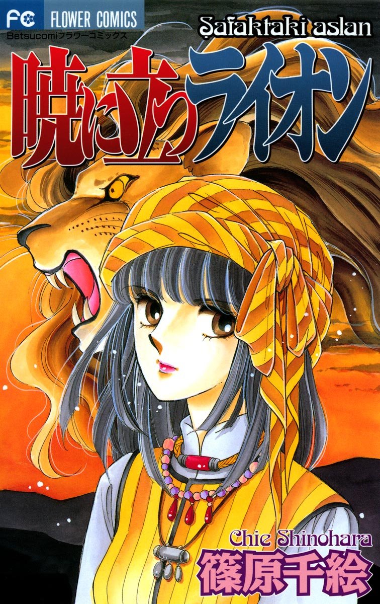 大の愛猫家・篠原千絵が描く「暁に立つライオン」24時間限定で無料公開