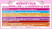 「LoveLive! Series 15th Anniversary ラブライブ！フェス」の出演者