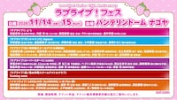 「LoveLive! Series 15th Anniversary ラブライブ！フェス」の出演者