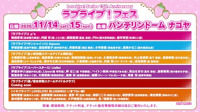 「LoveLive! Series 15th Anniversary ラブライブ！フェス」の出演者