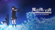 劇場アニメ「魔法使いの夜」2026年公開決定の告知ビジュアル