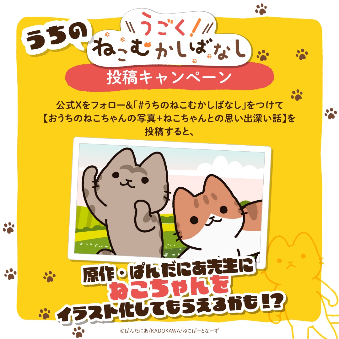 「うちのねこむかしばなし」投稿キャンペーンの告知画像