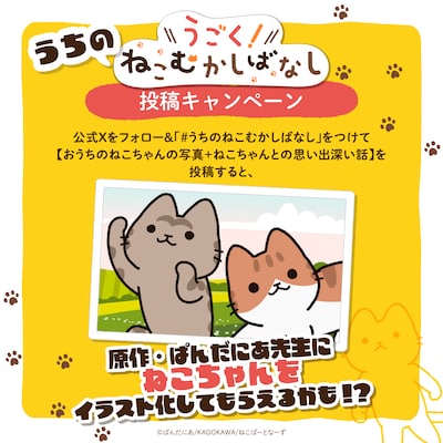 「うちのねこむかしばなし」投稿キャンペーンの告知画像