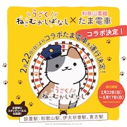 Webアニメ「うごく！ねこむかしばなし」と和歌山電鐵のたま電車によるコラボの告知画像