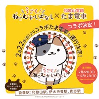 Webアニメ「うごく！ねこむかしばなし」と和歌山電鐵のたま電車によるコラボの告知画像