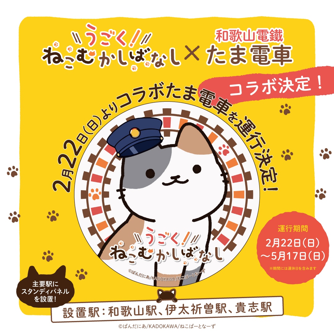 Webアニメ「うごく！ねこむかしばなし」と和歌山電鐵のたま電車によるコラボの告知画像