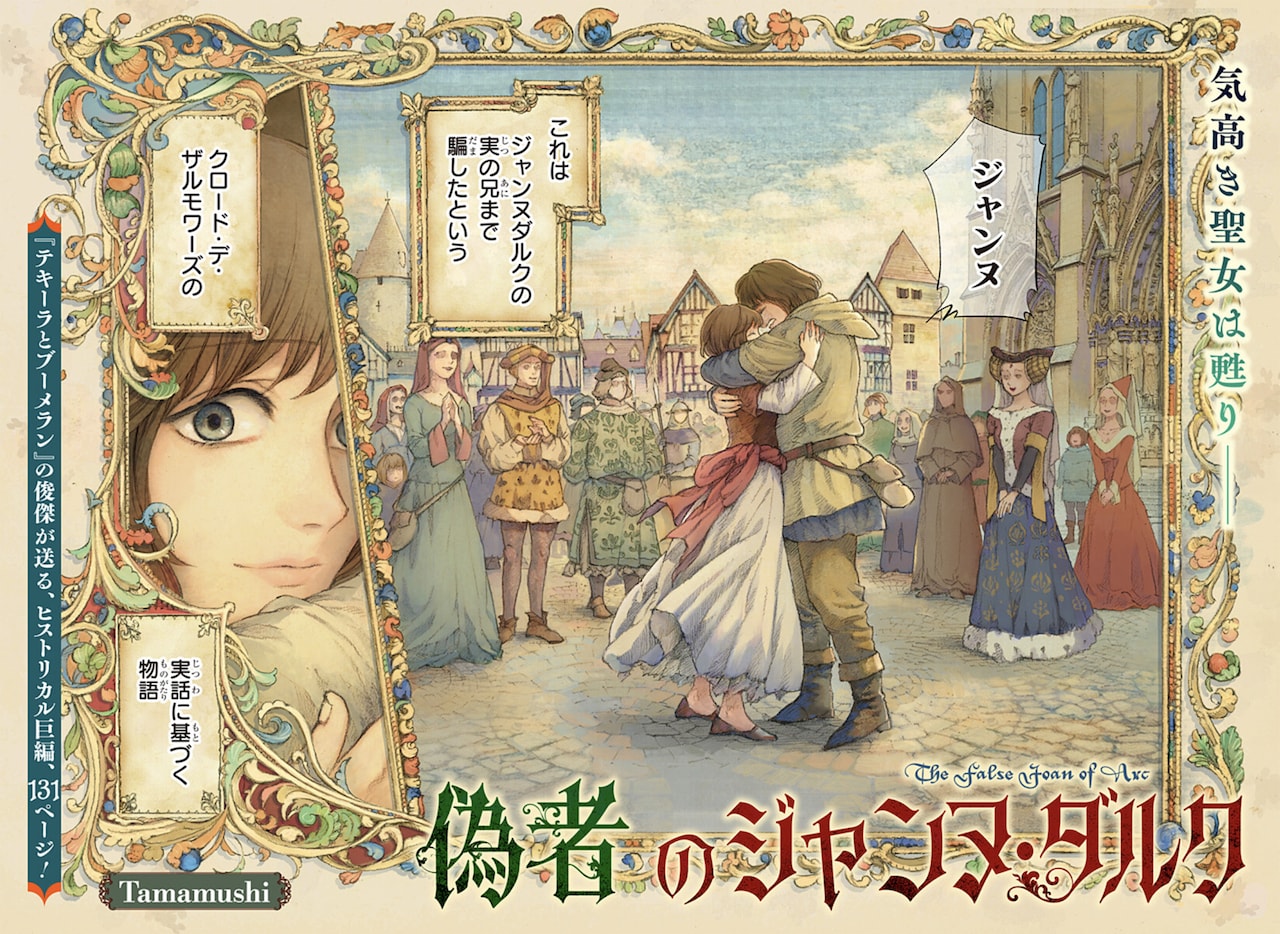 「偽者のジャンヌ・ダルク」扉ページ (c)Tamamushi／集英社