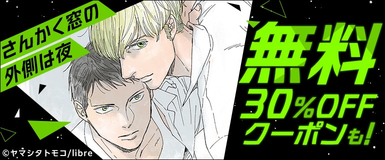 「さんかく窓の外側は夜」キャンペーンのバナー