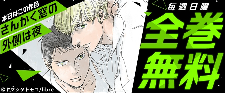 「さんかく窓の外側は夜」全巻無料キャンペーンのバナー