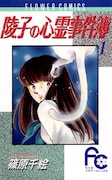 「陵子の心霊事件簿」1巻