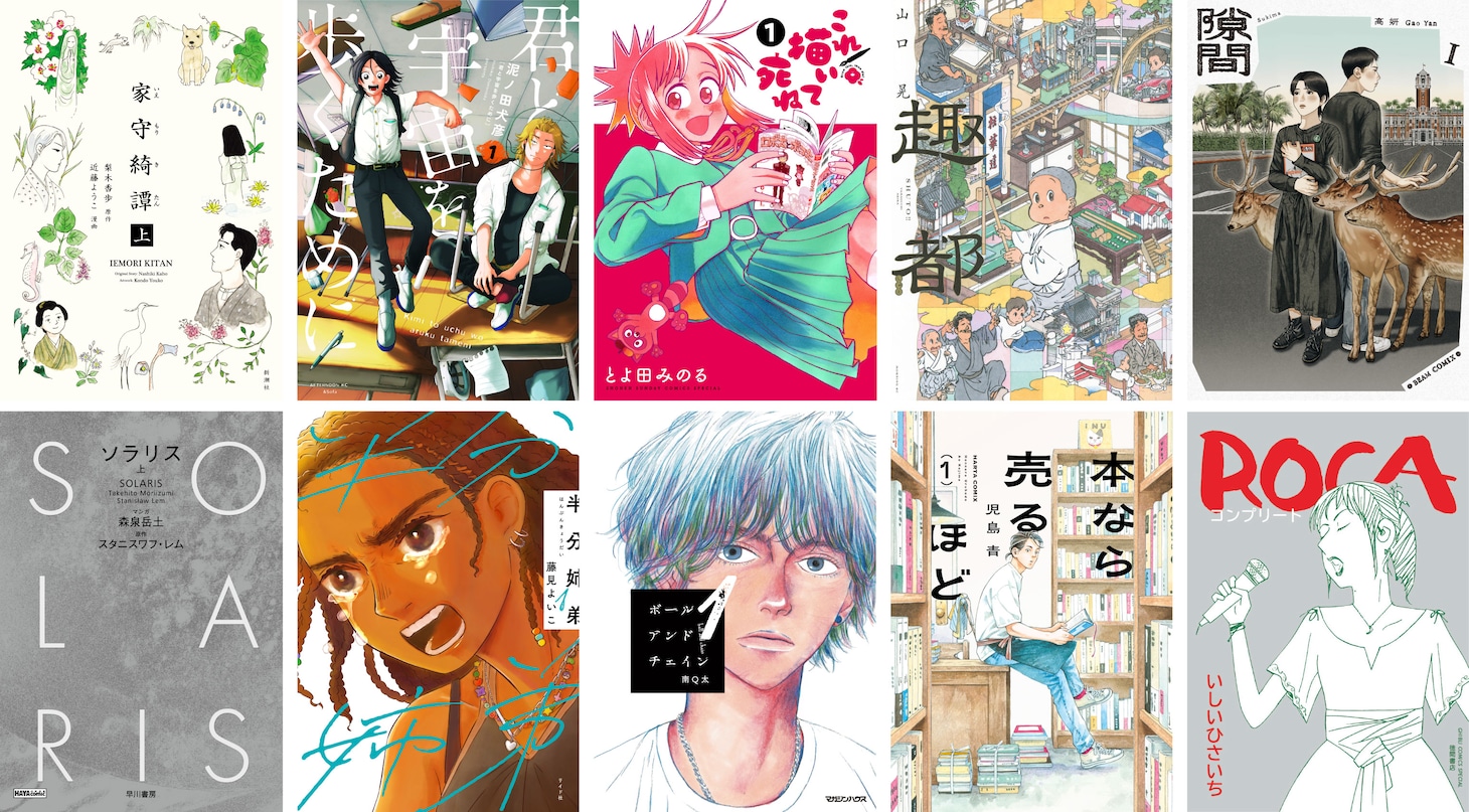 第30回手塚治虫文化賞の最終候補10作品