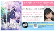 羊宮妃那による“ヒーリング副音声上映”の告知ビジュアル