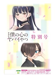 劇場版「僕ヤバ」タブロイド新聞が2月24日発売、キャストや監督インタビュー掲載