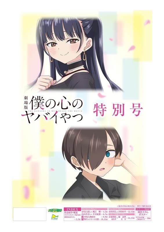 「劇場版『僕の心のヤバイやつ』特別号」