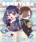 劇場版「僕ヤバ」桜井のりお描き下ろしステッカー、2月27日からの入場特典に