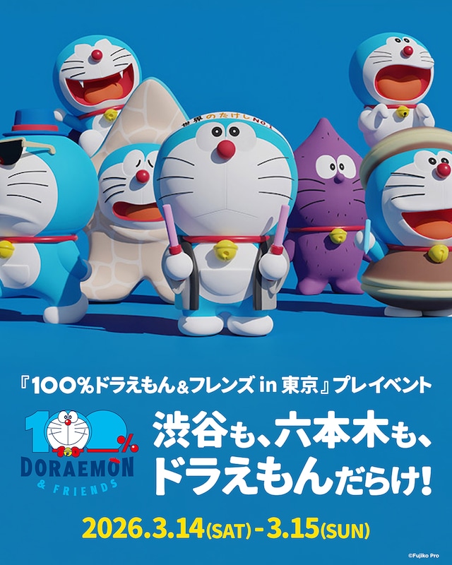 「渋谷も、六本木も、ドラえもんだらけ！」告知ビジュアル