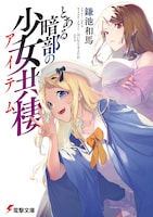 マンガ版「とある暗部の少女共棲（アイテム）」