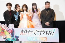「超かぐや姫！」舞台挨拶にて、左から入野自由、永瀬アンナ、夏吉ゆうこ、早見沙織、山下清悟監督
