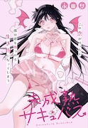 未成熟サキュバス、幼なじみへの恋心はどうなる？ジャンプ＋読切