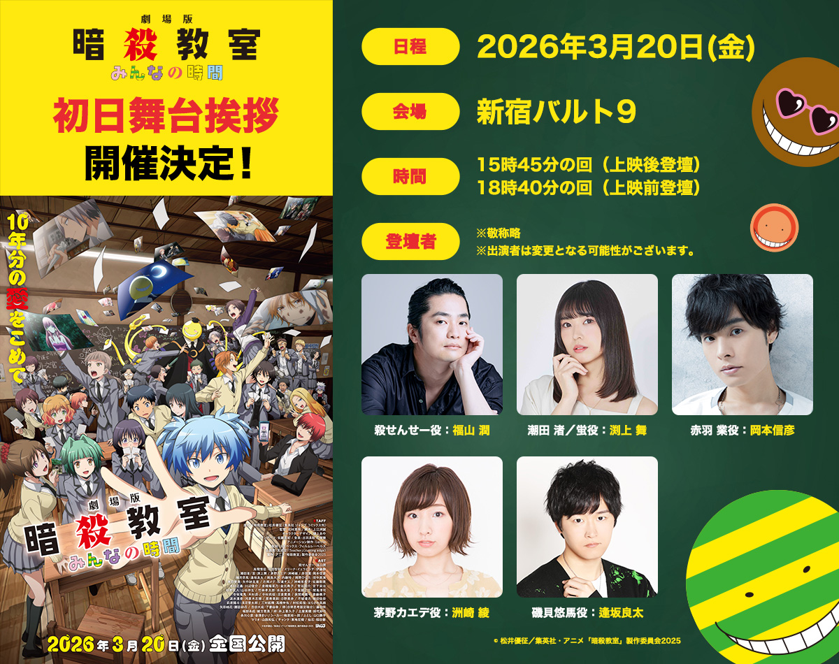 劇場版「暗殺教室」福山潤ら出演の舞台挨拶　YouTubeで1期、2期、番外編を無料配信