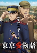 TVアニメ「ゴールデンカムイ」最終章「東京愛物語編」ビジュアル