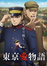 アニメ「ゴールデンカムイ」東京愛物語編ビジュアル、杉元が替え玉となってお見合い