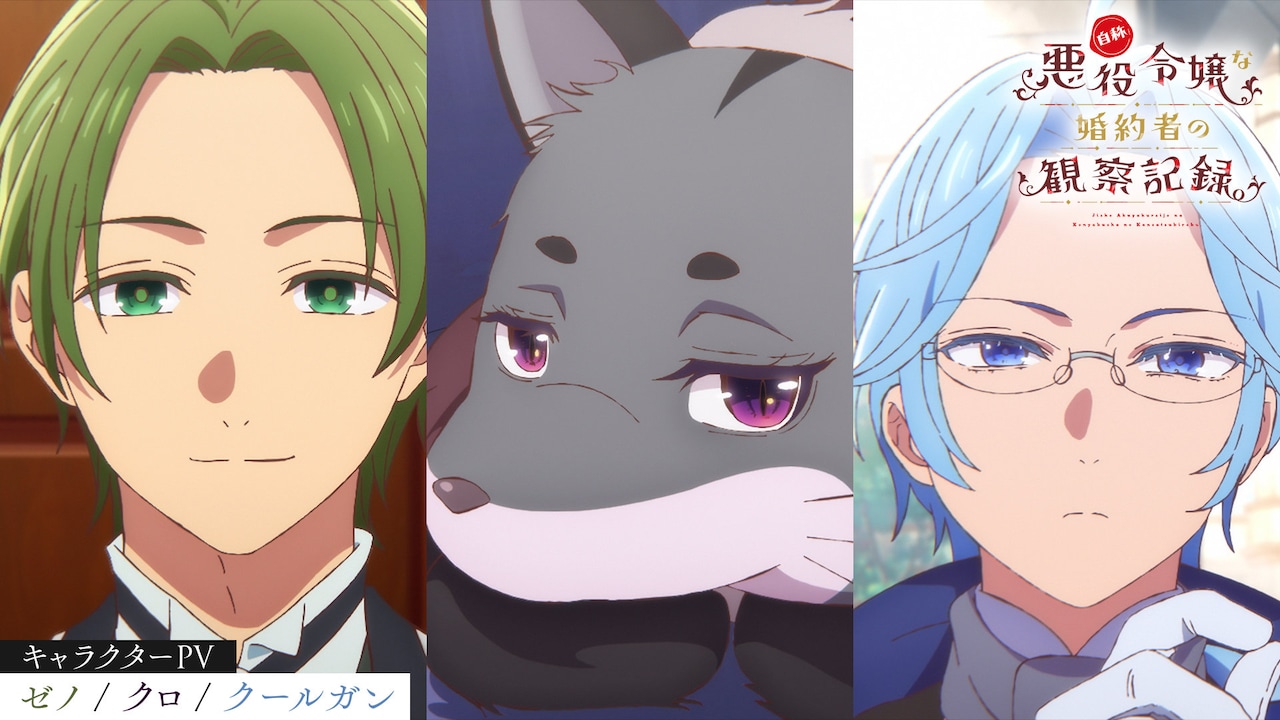 TVアニメ「自称悪役令嬢な婚約者の観察記録。」キャラクターPV第6弾