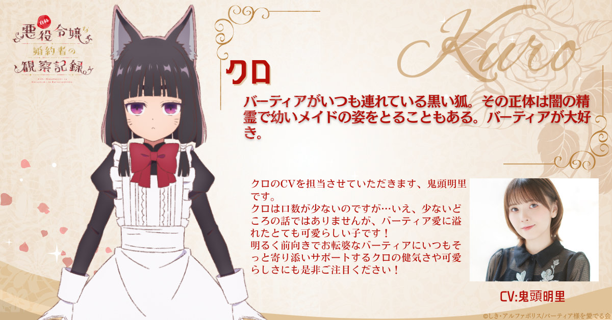 クロ（CV：鬼頭明里）