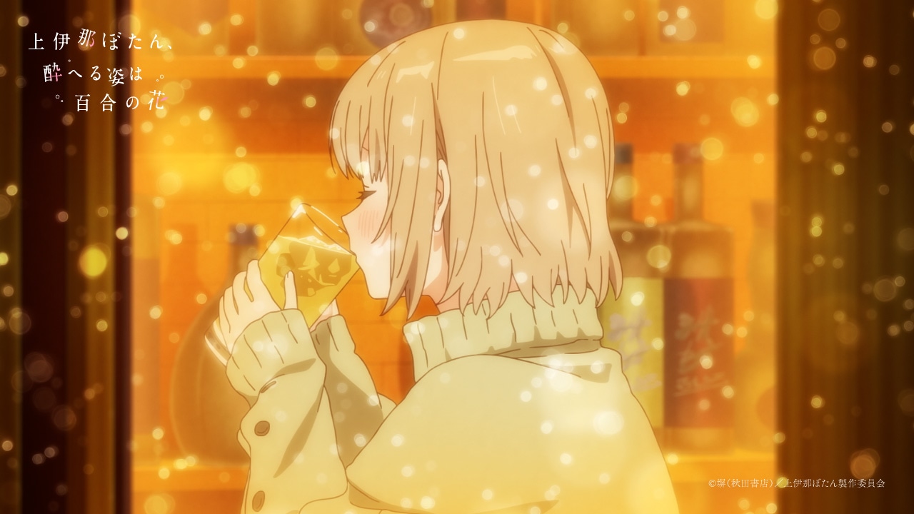 TVアニメ「上伊那ぼたん、酔へる姿は百合の花」ティザーPVより