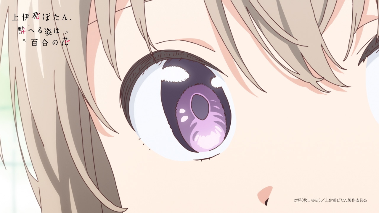 TVアニメ「上伊那ぼたん、酔へる姿は百合の花」ティザーPVより