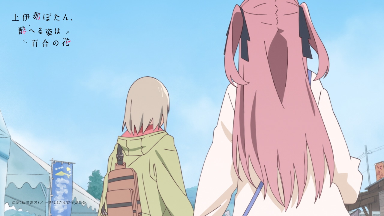 TVアニメ「上伊那ぼたん、酔へる姿は百合の花」ティザーPVより