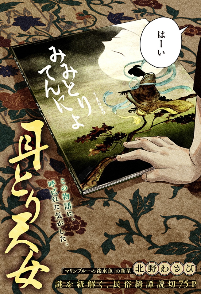 「耳とり天女」扉ページ (c)北野わさび／集英社