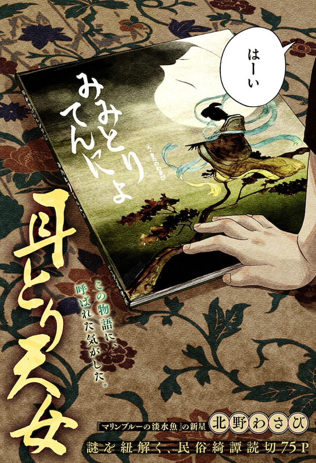 「耳とり天女」扉ページ (c)北野わさび／集英社