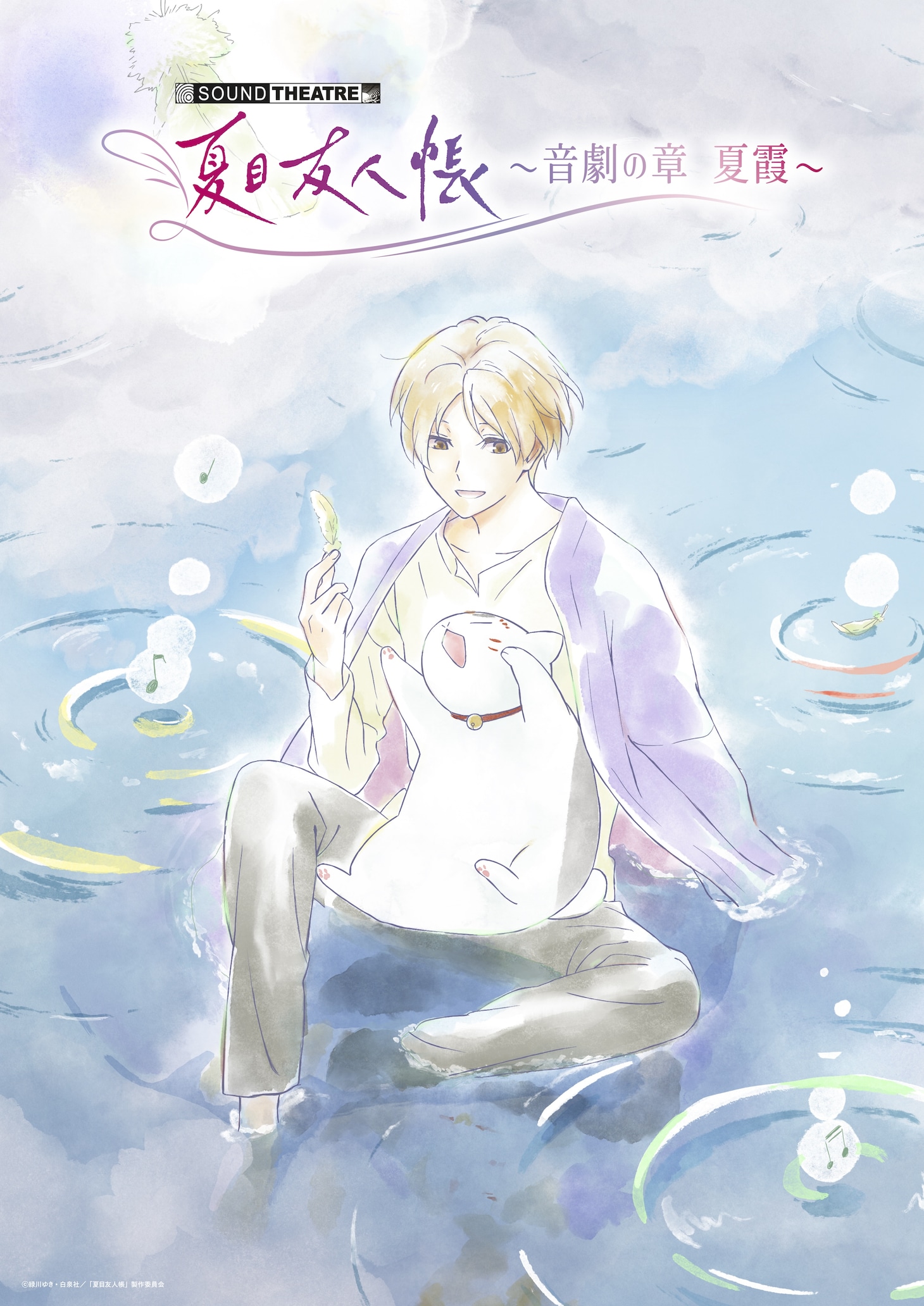 「SOUND THEATRE ×夏目友人帳 ～音劇の章 夏霞～」キービジュアル