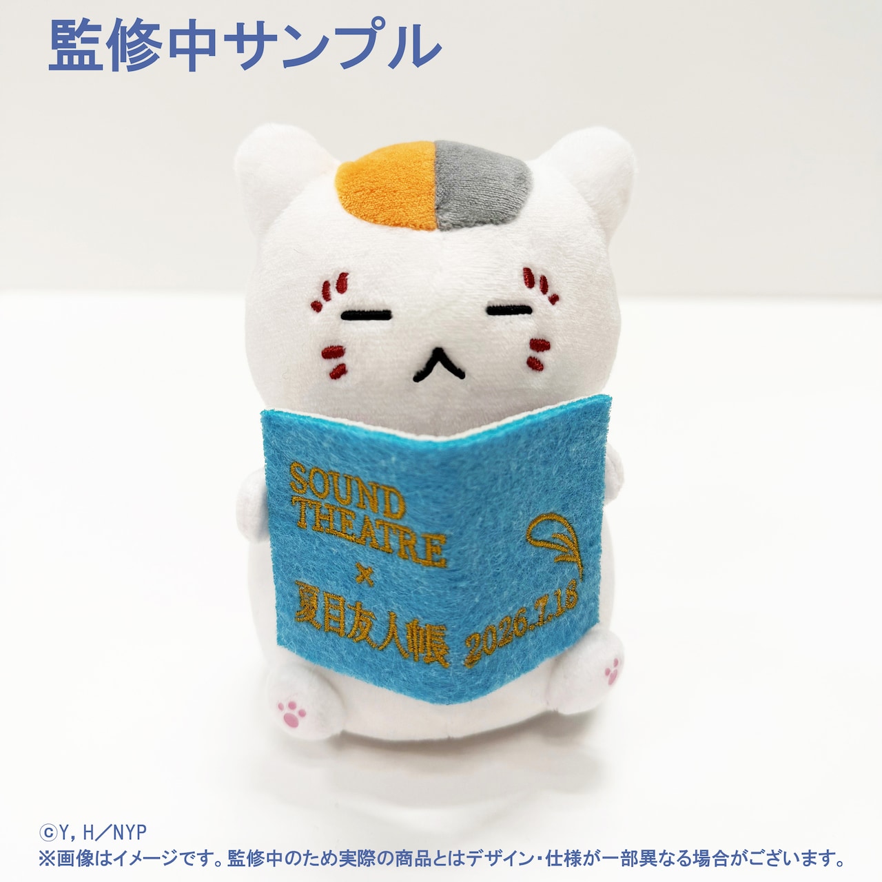 グッズ付き指定席の特典「ぬいぐるみニャンコ先生（なつめゆる人帳