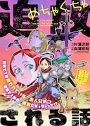 「めちゃくちゃ追放される話」ビジュアル