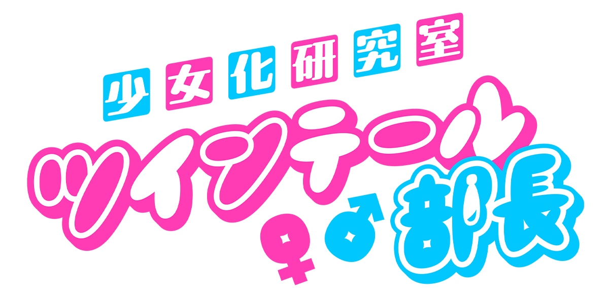 会社の偉いおじさん3人が美少女になっちゃうコメディ、ジャンプTOONで連載開始