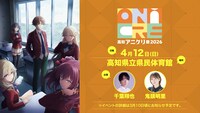 「高知アニクリ祭2026」内でのイベント告知