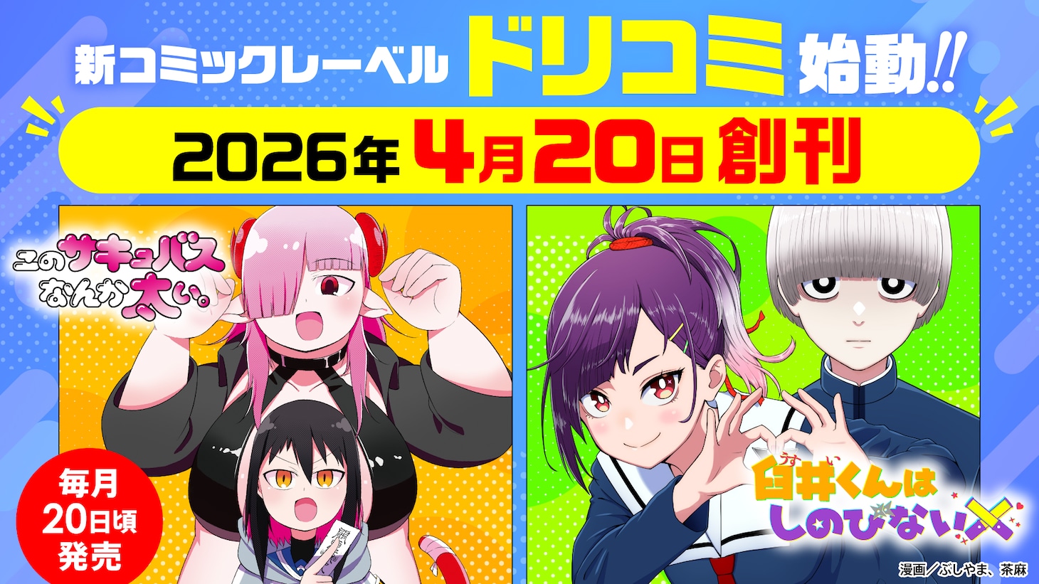 ドリコムの新レーベル・ドリコミとドリコミFの告知画像