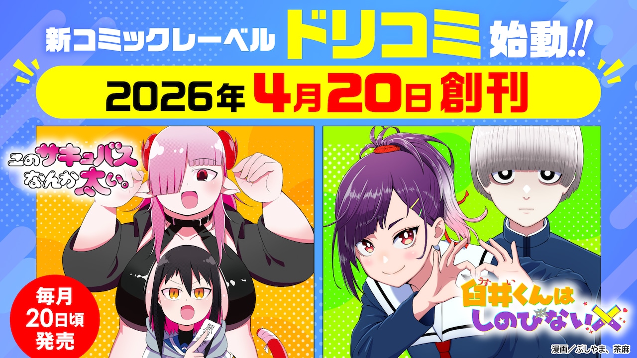 ドリコムの新レーベル・ドリコミとドリコミFの告知画像