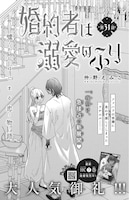 「婚約者は溺愛のふり」扉イラスト