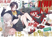 「100回まわって愛を啼け」巻頭カラー