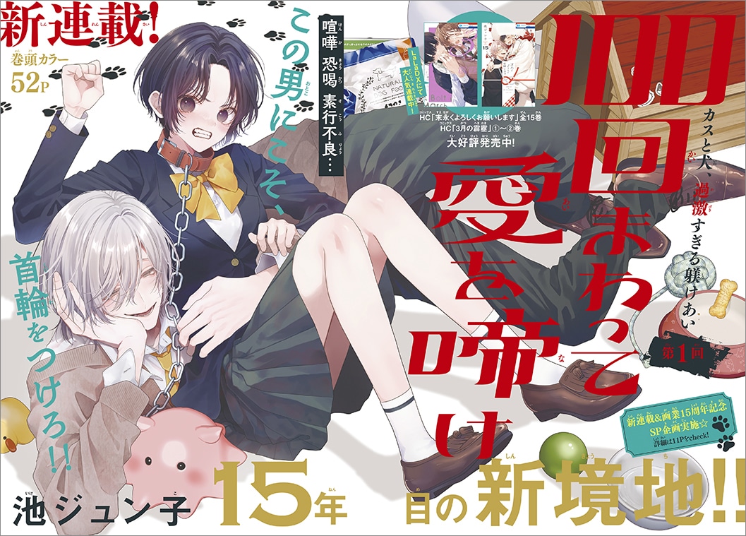 「100回まわって愛を啼け」巻頭カラー