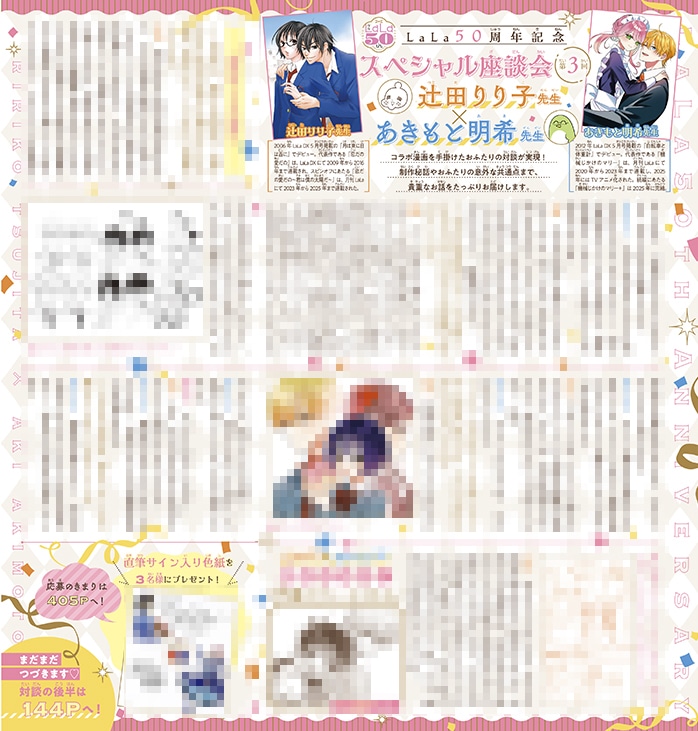 LaLa50周年記念スペシャル座談会第3弾の辻田りり子×あきもと明希インタビュー