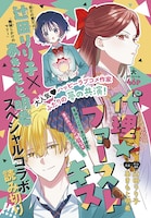 「代理☆ファーストキス」カラー扉