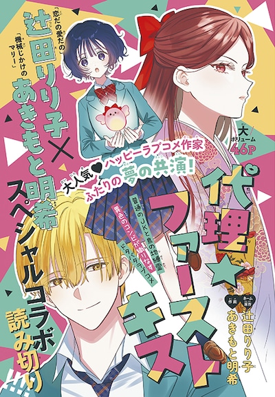 「代理☆ファーストキス」カラー扉