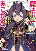 「魔法少女にあこがれて」12巻