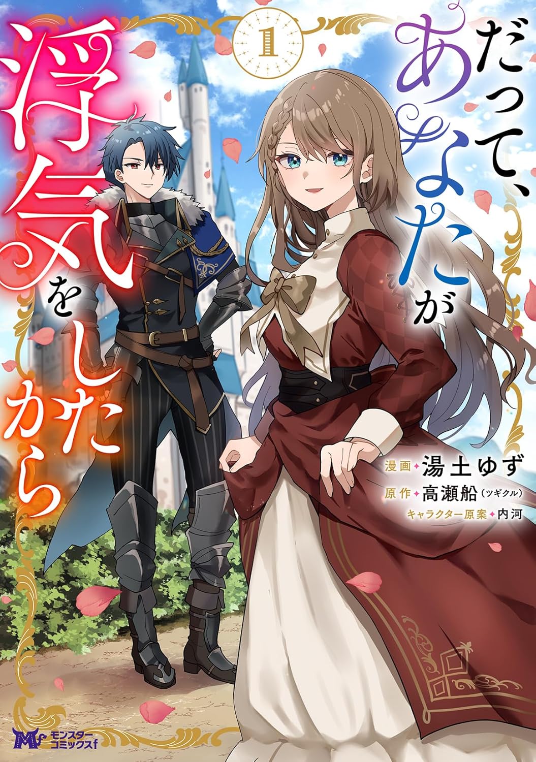 婚約者の浮気相手は妹…過去と決別する物語「だって、あなたが浮気をしたから」1巻