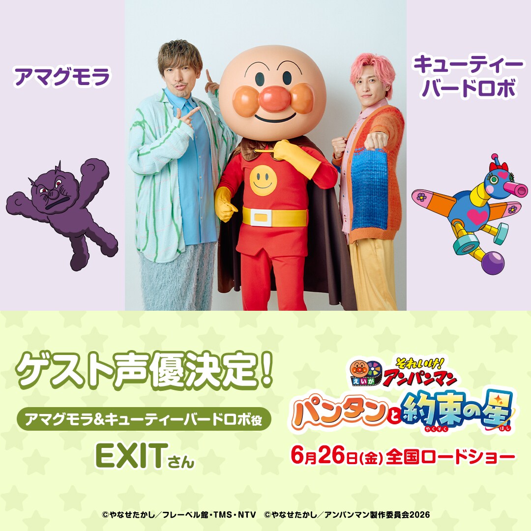 EXITがアンパンマン映画に参加「久々にコンビでこんなに喜んだ」アニメ