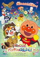 「それいけ！アンパンマン パンタンと約束の星」ポスタービジュアル